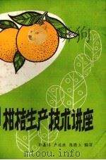 柑桔生产技术讲座   1983  PDF电子版封面  16113·121  李嘉球等编著 