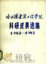 哈尔滨建筑工程学院科研成果选编  1982-1983（ PDF版）