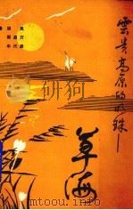 云贵高原的明珠——草海   1987  PDF电子版封面    胡岚等编 