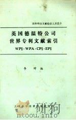 美国德温特公司世界专利文献索引（1983 PDF版）