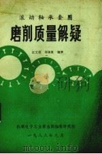 磨削质量解疑   1988  PDF电子版封面    张文现等编 