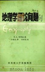 地理学理论问题   1986  PDF电子版封面    B·A·阿努钦著；邝福光译 