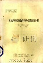 现场起重负荷数学诗与快速近似计算（1985 PDF版）