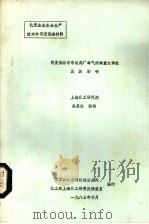 印度博帕尔市农药厂毒气泄漏重大的事故及其影响   1985  PDF电子版封面    化工部化肥司机动安全处，化工部上海化工研究院情报室编 