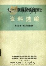 1979年全国新型建筑材料及试验性建筑技术经验交流会资料选编  第2分册  防水与装修材料   1981  PDF电子版封面    中国硅酸盐学会资料专业委员会编 