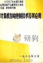 《1978年全国计算机应用及新产品展览会》技术交流、座谈译专集  计算机自动控制技术及其应用（1987 PDF版）