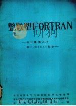 整数型FORTRAN——从计算机入门到FORTRAN     PDF电子版封面    武汉地区电器传动自动化科技情报网等编 