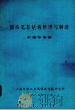 圆珠笔芯机构原理与制造   1987  PDF电子版封面    舒蕴华编著 