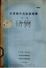 计算机中文信息处理（1994 PDF版）