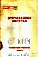 国外煤气用聚乙烯管标准及技术资料汇编   1986  PDF电子版封面    中国建筑技术发展中心市政技术情报部编 