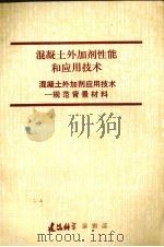 混凝土外加剂性能和应用技术   1988  PDF电子版封面    建筑科学编辑部编辑 