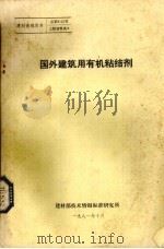 国外建筑用有机粘结剂   1981  PDF电子版封面    建材部技术情报标准研究所编 