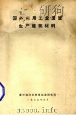 国外利用工业废渣生产建筑材料   1979  PDF电子版封面    建材部技术情报标准研究所编 