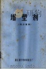 增塑剂   1979  PDF电子版封面    浙江德清梅装订厂编 