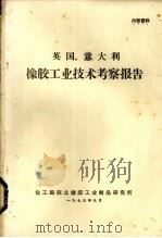 美国、意大利橡胶工业技术考察报告   1979  PDF电子版封面    化工部西北橡胶工业制品研究所编 