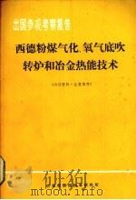 西德粉煤气化、氧气底吹转炉和冶金热能技术   1978  PDF电子版封面    冶金部情报标准研究所编 