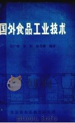 国外食品工业技术   1982  PDF电子版封面    任广鸣等编译 