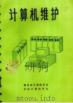 计算机维护（1986 PDF版）