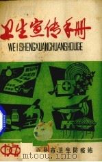 卫生宣传手册   1979  PDF电子版封面    万县市卫生防疫站编辑 
