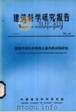 建筑科学研究报告  低噪音前向多翼离心通风机试验研究     PDF电子版封面    中国建筑科学研究院编 