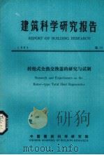 建筑科学研究报告  转轮式全热交换器的研究与试剂     PDF电子版封面    中国建筑科学研究所编 