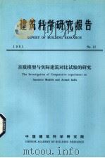 建筑科学研究报告  音质模型与实际建筑对比试验的研究（ PDF版）