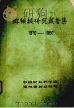 猕猴桃研究报告集  1978-1980（1981 PDF版）
