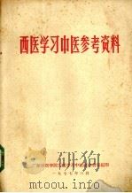 西医学习中医参考资料（1977 PDF版）