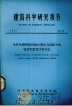 建筑科学研究报告  允许出现裂缝的部分预应力混凝土梁疲劳性能及计算方法（ PDF版）