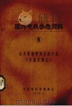 国外电影参考资料  6  有录象磁带转录影片的《影象变换法》   1978  PDF电子版封面    北京电影学院编 