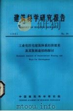 建筑科学研究报告  工业化住宅建筑体系经济效果及其发展途径的探讨（ PDF版）