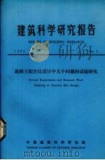 建筑科学研究报告  混凝土配合比设计中几个问题的试验研究     PDF电子版封面    中国建筑科学研究院编 