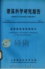 建筑科学研究报告  扁管散热器研制报告     PDF电子版封面    中国建筑科学研究院编 