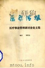 医疗事故管理研讨会论文集   1988  PDF电子版封面    刘培友主编 