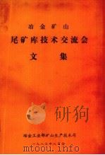冶金矿山尾矿库技术交流会文集（1987 PDF版）