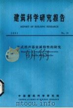 建筑科学研究报告  片式消声器衰减特性的研究（ PDF版）