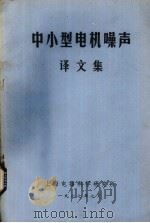 中小型电机噪声译文集   1977  PDF电子版封面    上海电器科学研究所编辑 