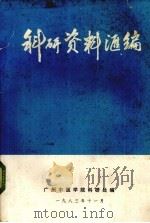 科研资料汇编   1983  PDF电子版封面    广州中医学院编 