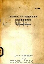 中国棉纺织、针织、染整技术考察团针织染整组考察资料（1979 PDF版）