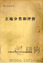 立地分类和评价   1980  PDF电子版封面    中国林业科学研究院科技情报研究所编 