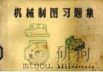 机械制图习题集   1976  PDF电子版封面    福州大学机械系制图组编 