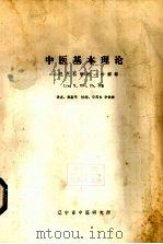 中医基本理论  现代科学的一种解释     PDF电子版封面    Ling Y.Wei，Ph.D著 