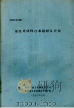 远红外烘烤技术原理及应用   1978  PDF电子版封面    马俊林主编 