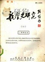 航空史研究  11  三周年纪念   1986  PDF电子版封面    西北工业大学编 