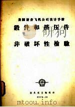 美国波音飞机公司设计手册  锻件和挤压件  非破坏性检验   1976  PDF电子版封面    国外航空编辑部编辑 