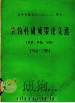 农牧科研成果论文选  畜牧、兽医、草原  1960-1984（1985 PDF版）
