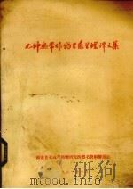 几种热带作物生态生理译文集   1981  PDF电子版封面    福建省亚热带植物研究所图书资料情报室编 