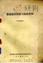 番茄遗传资源与抗病育种   1984  PDF电子版封面    刘建民编译 
