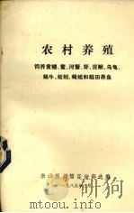 农村养殖、饲养黄鳝、鳖、河蟹、虾、泥鳅、乌龟、蜗牛、蚯蚓、蝇蛆和稻田养鱼（1985 PDF版）