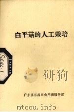 白平菇的人工栽培     PDF电子版封面    广东省乐昌县食用菌服务部编 